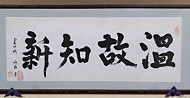 温故知新